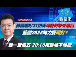 【#完整版不間斷】韓國瑜6月21日訪美拜會對象受矚目　藍營2028角力賽開打？ #少康戰情室 20260616